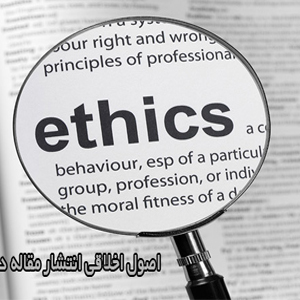اصول اخلاقی پژوهش